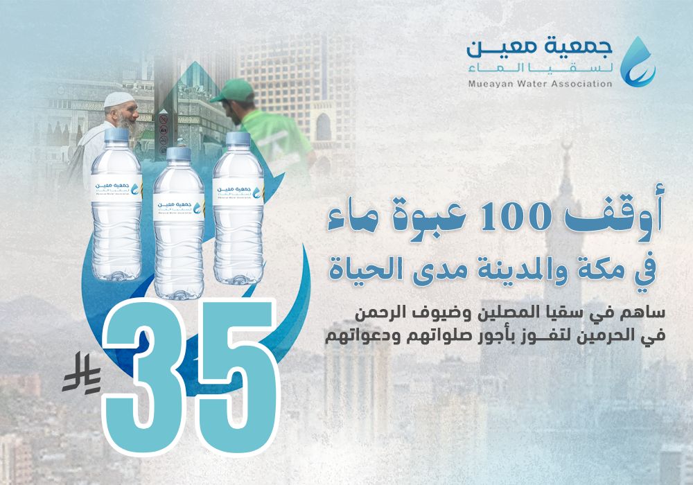 أوقف 100 عبوة ماء في مكة والمدينة مدى الحياة