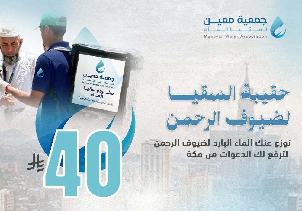 حقيبة السقيا لضيوف الرحمن