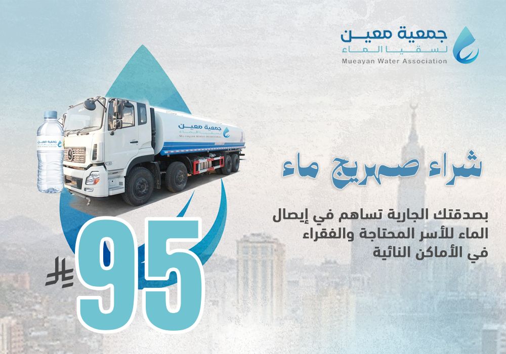 ساهم بشراء صهريج مياه