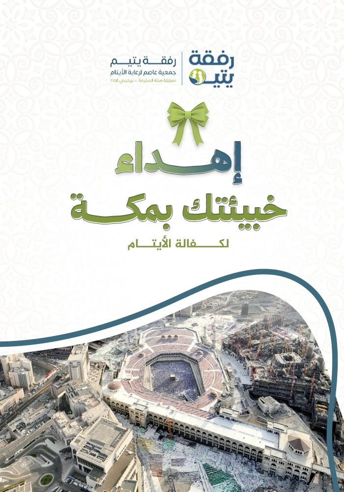 خبيئتك بمكة لكفالة الأيتام