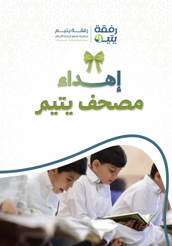 مصحف الأيتام