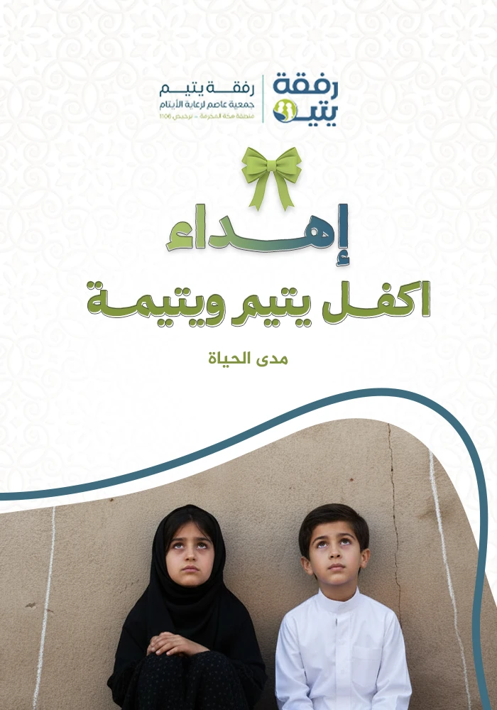 اكفل يتيمًا ويتيمة مدى الحياة