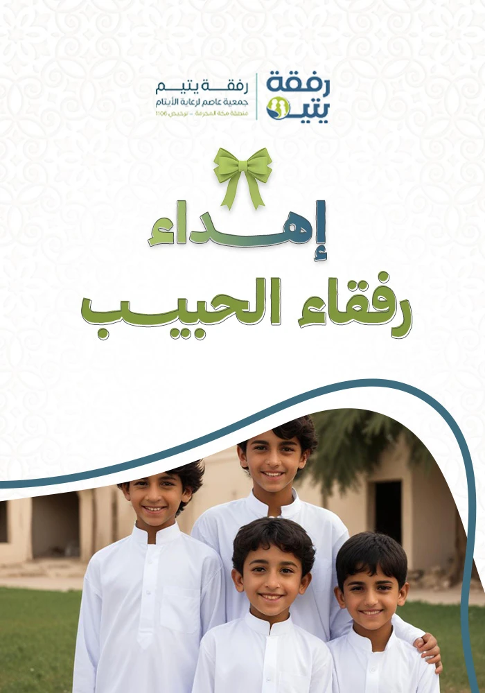 رفقاء الحبيب
