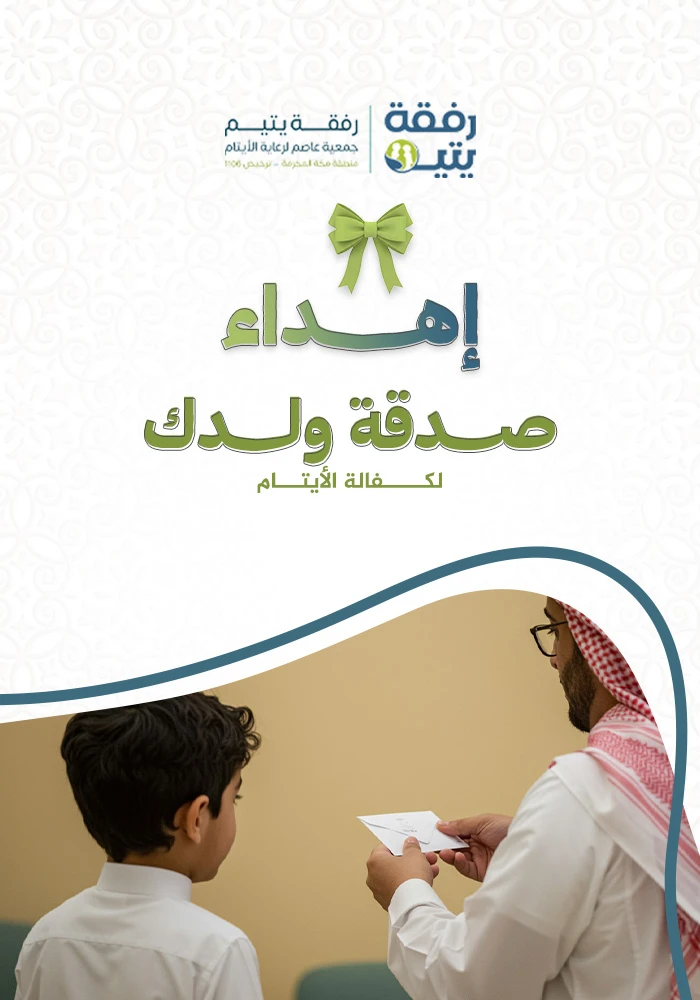 صدقة ولدك لكفالة الأيتام