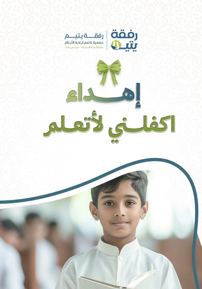 اكفلني لأتعلم