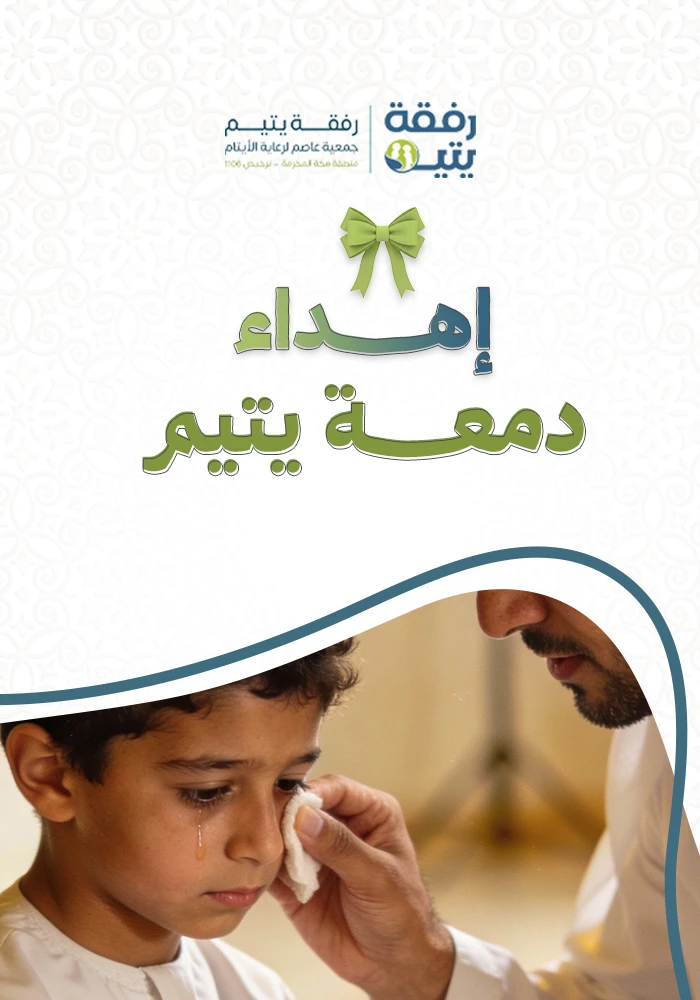 دمعة يتيم
