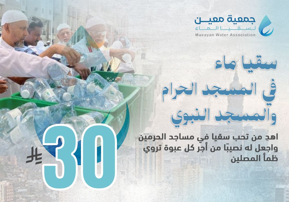مشروع سقيا ماء في المسجد الحرام والمسجد النبوي