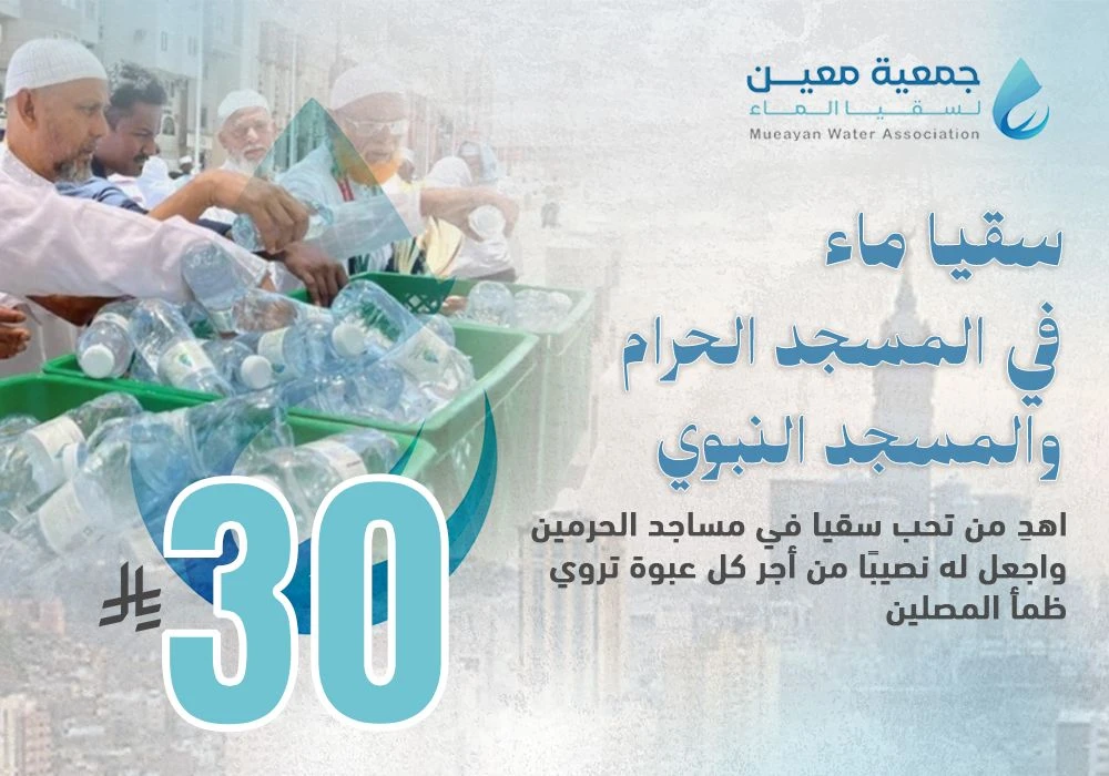 مشروع سقيا ماء في المسجد الحرام والمسجد النبوي
