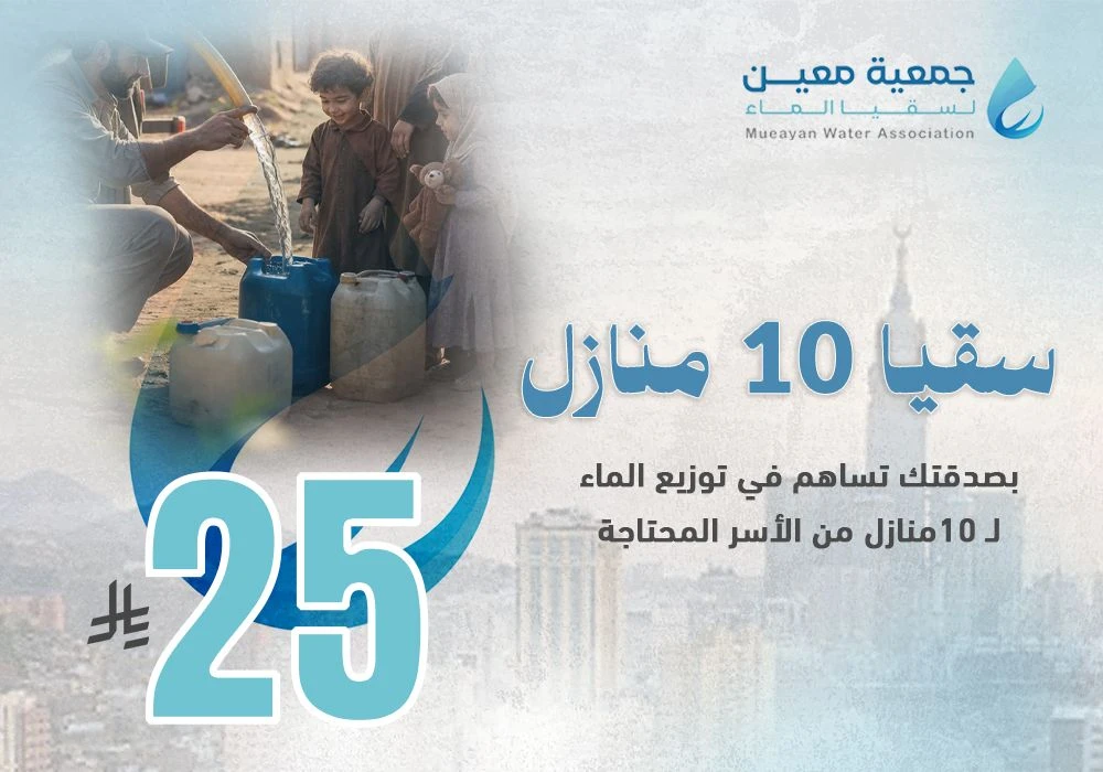 ساهم في سقيا 10 منازل من الأسر المحتاجة