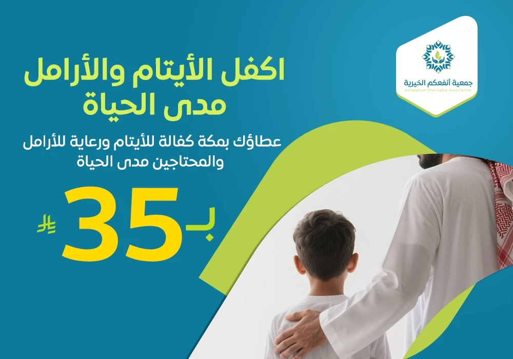 اكفل الأيتام والأرامل مدى الحياة