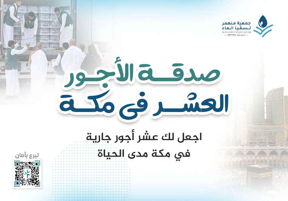 بادر بعطائك في مكة و شارك بصدقة جارية