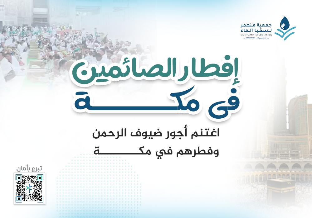 ساهم في إفطار الصائمين في ساحات الحرم