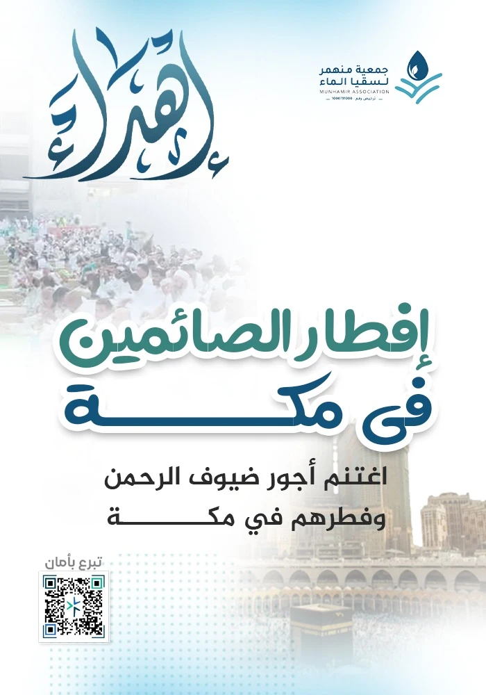 ساهم في إفطار الصائمين في مكة المكرمة