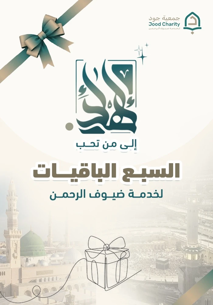 السبع الباقيات لخدمة ضيوف الرحمن