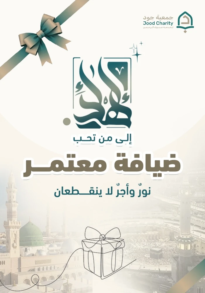 ضيافة معتمر
