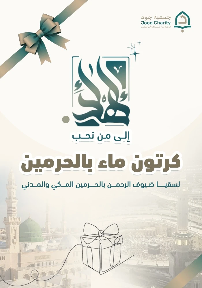 كرتون ماء بالحرمين