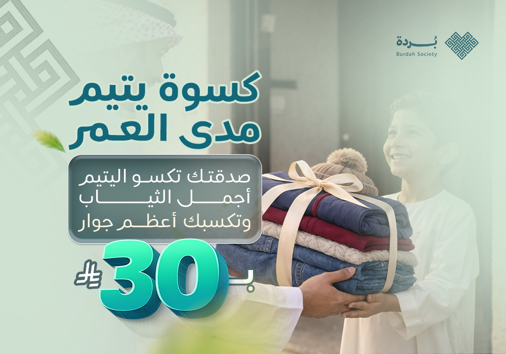 كسوة ايتام المدينة
