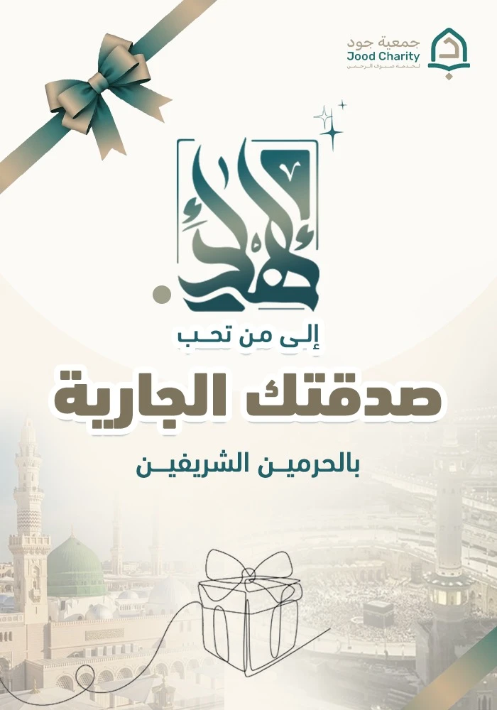 صدقتك الجارية بالحرمين