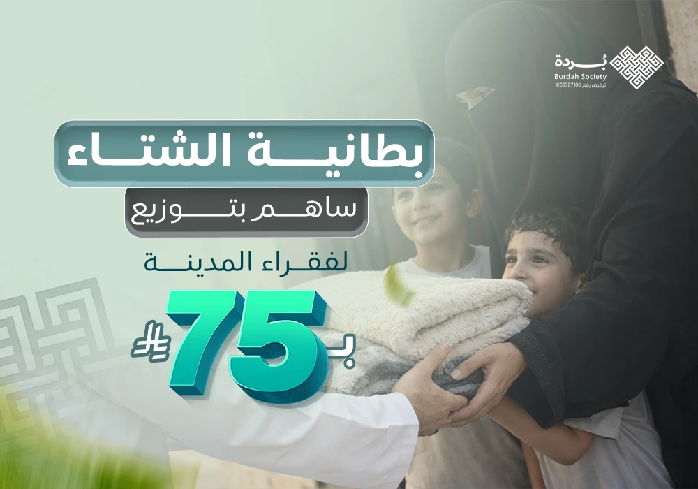 بطانية الشتاء لفقراء المدينة