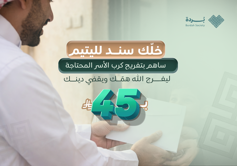 خلك سند لليتيم