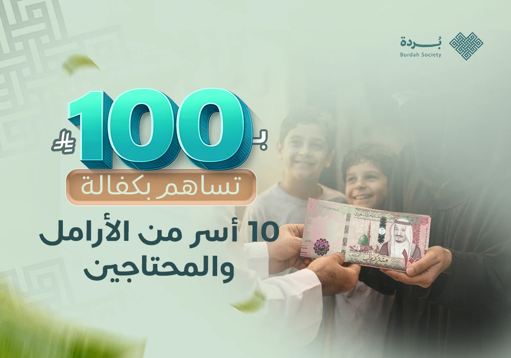 ساهم بكفالة 10 أسر من الأرامل والمحتاجين