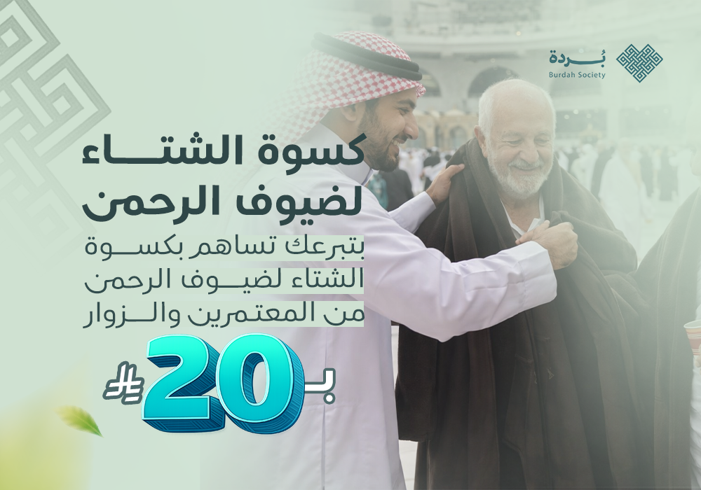 كسوة الشتاء لضيوف الرحمن