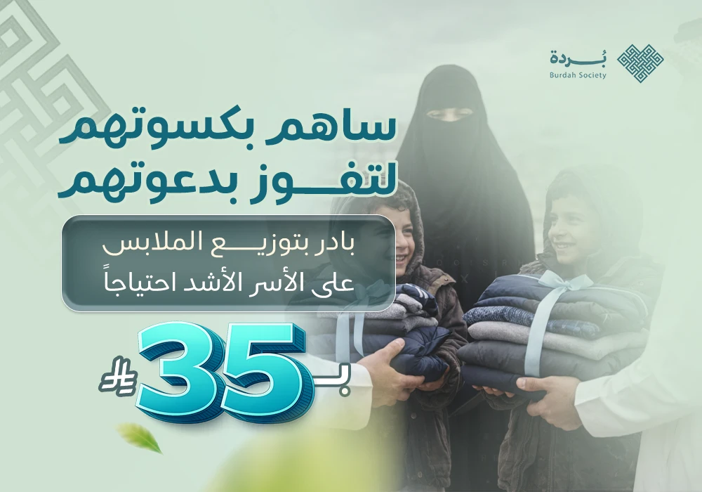 ساهم بكسوتهم لتفوز بدعوتهم