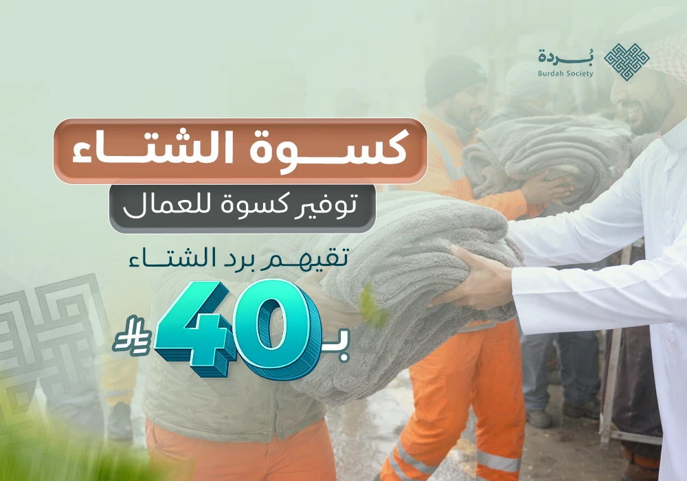 كسوة الشتاء لعمال النظافة وعابري السبيل