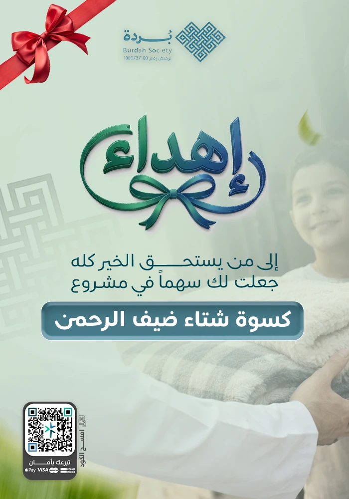 كسوة شتاء  لضيوف الرحمن