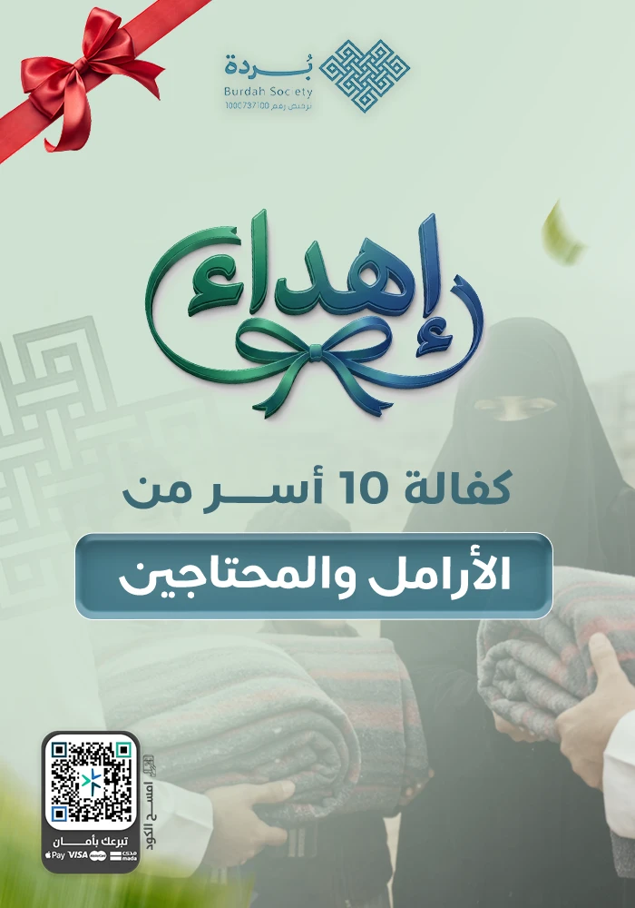 ساهم بكفالة 10 أسر من الأرامل والمحتاجين