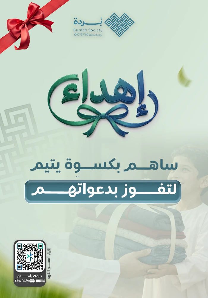 ساهم بكسوتهم لتفوز بدعوتهم