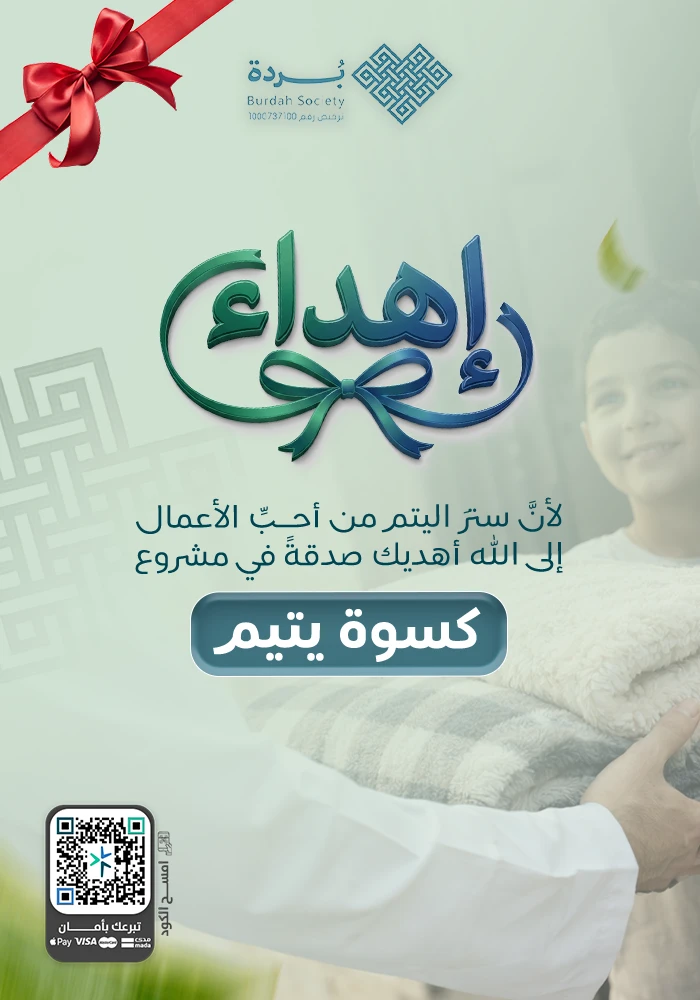 كسوة ايتام المدينة
