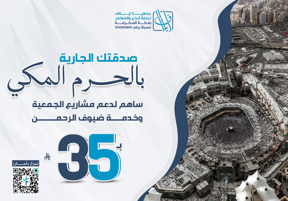 صدقتك الجارية بالحرم المكي