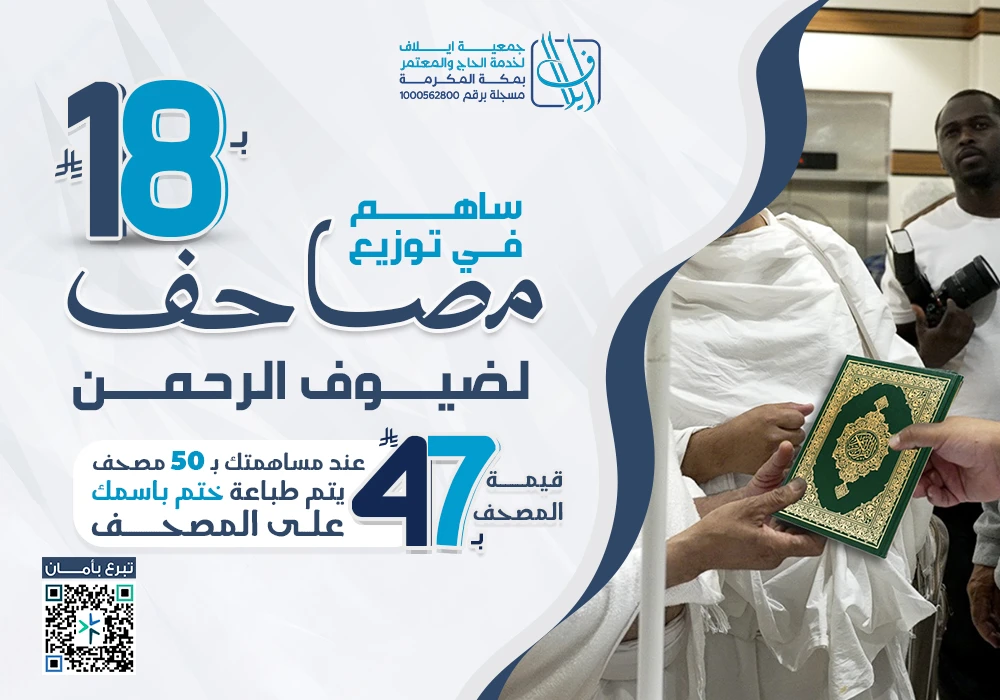 نوزع عنك مصحف باسمك لضيوف الرحمن بمكة