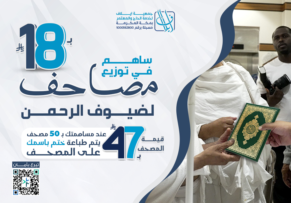 نوزع عنك مصحف باسمك لضيوف الرحمن بمكة