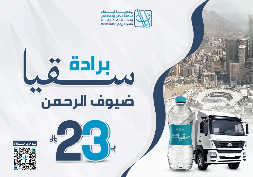 مشروع برادة سقيا ضيوف الرحمن