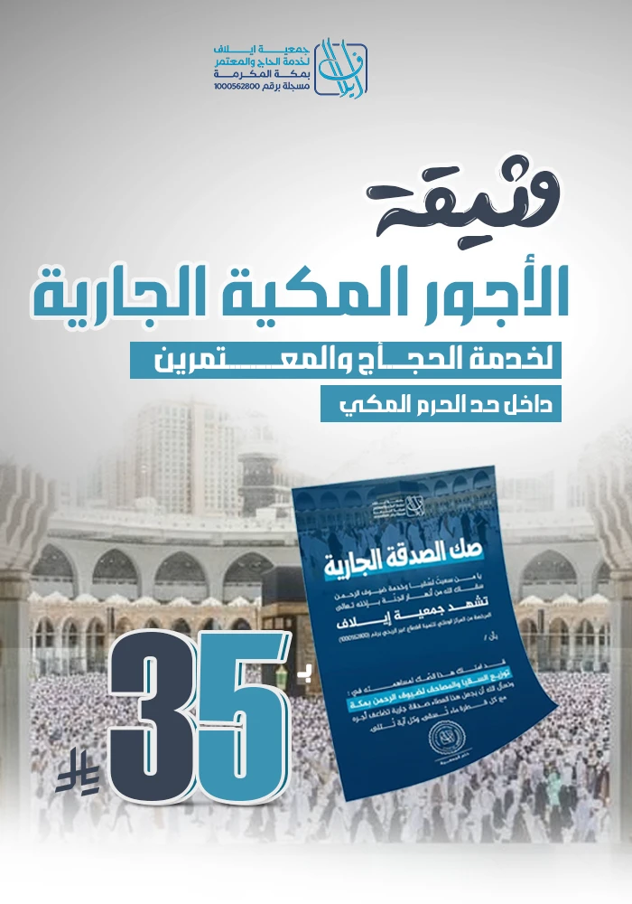 وثيقة  الصدقة الجارية بمكة