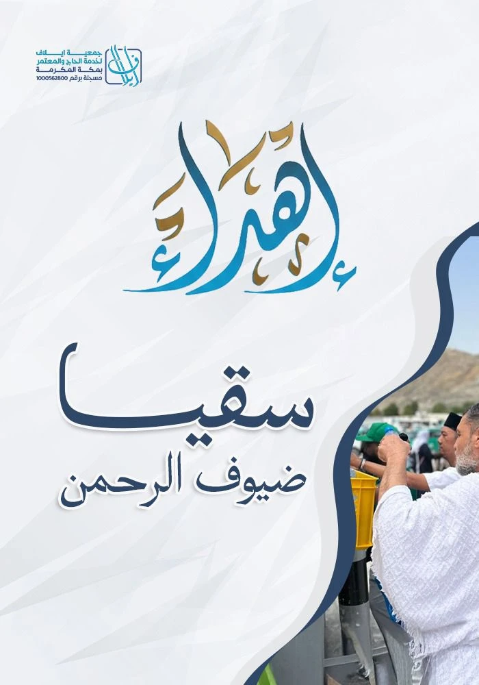 اهداء سقيا وفود الرحمن