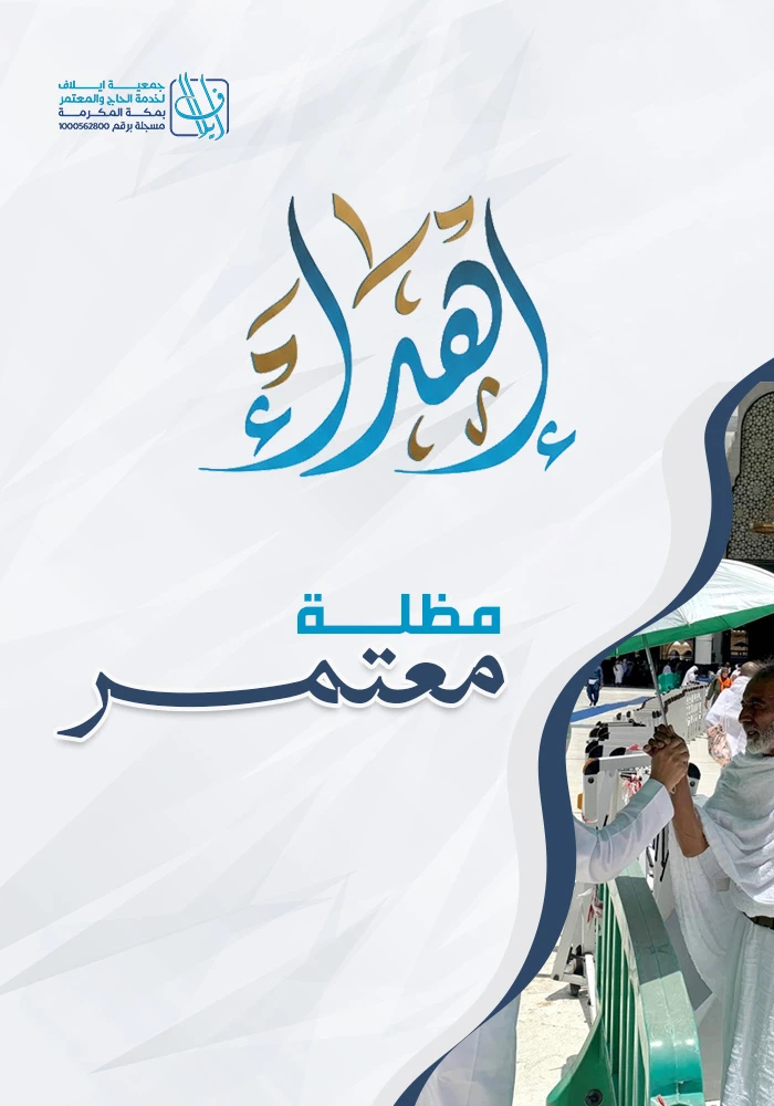 اهداء مظلة حاج