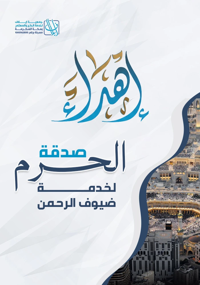 اهداء الصدقة الجارية بالحرم المكي