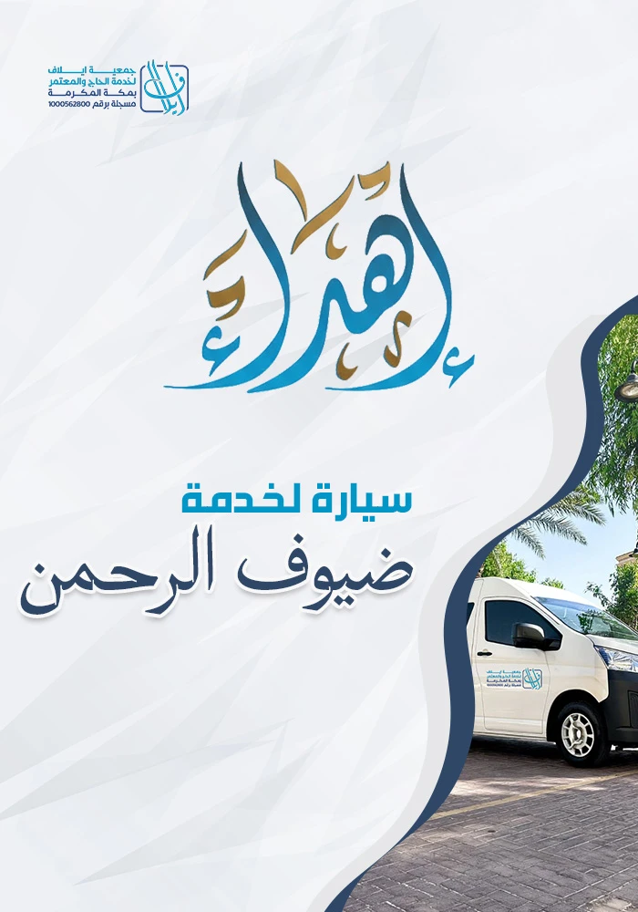 اهداء سيارة لخدمة ضيوف الرحمن
