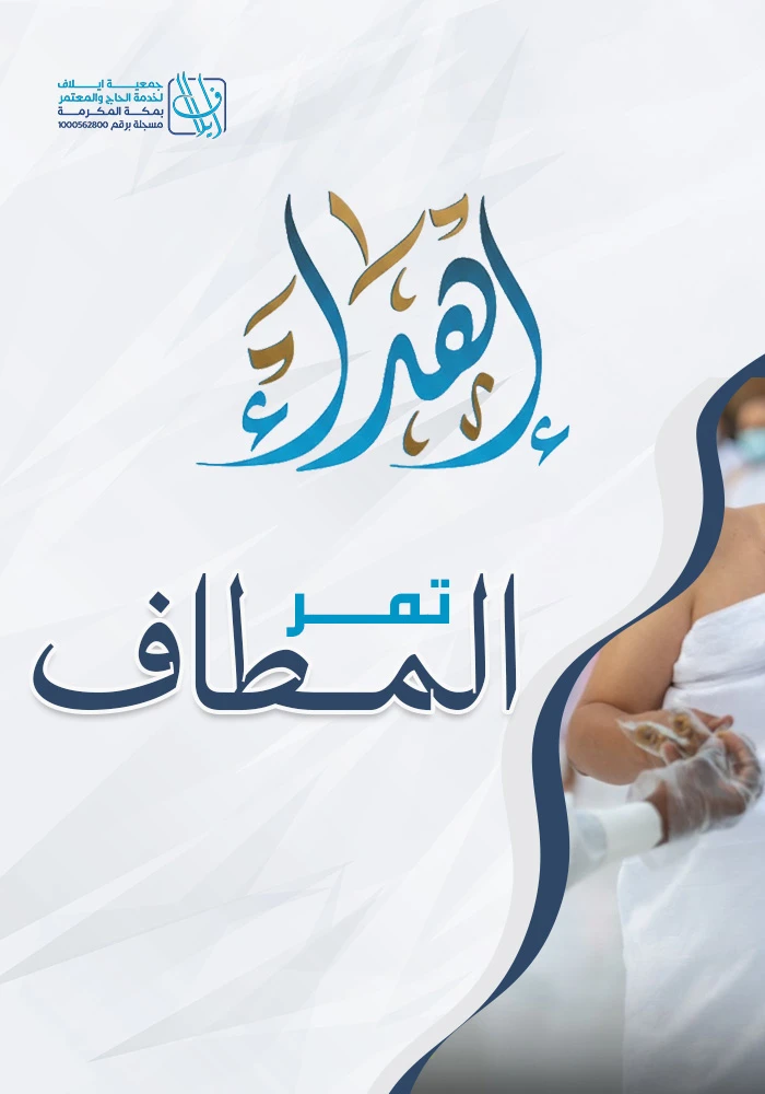 اهداء تمر المطاف