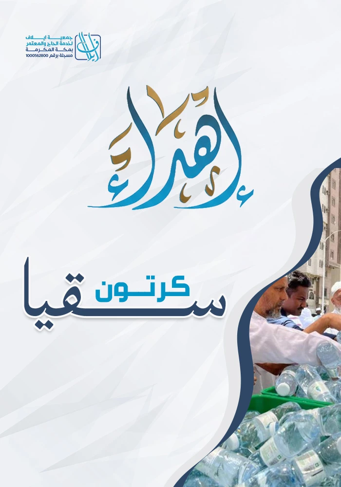 اهداء كرتون سقيا لضيوف الرحمن