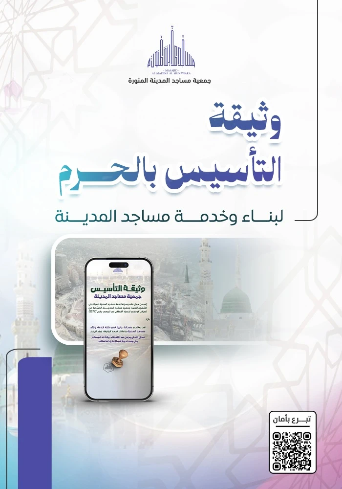 وثيقة التأسيس بالحرم  لبناء وخدمةالمساجد