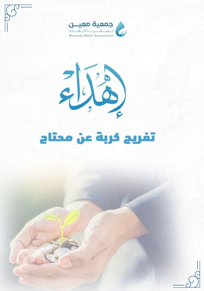 اهداء تفريج كربة