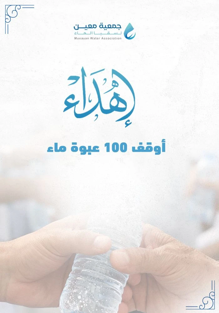 اهداء وقف 100 عبوة ماء في مكة والمدينة مدى الحياة