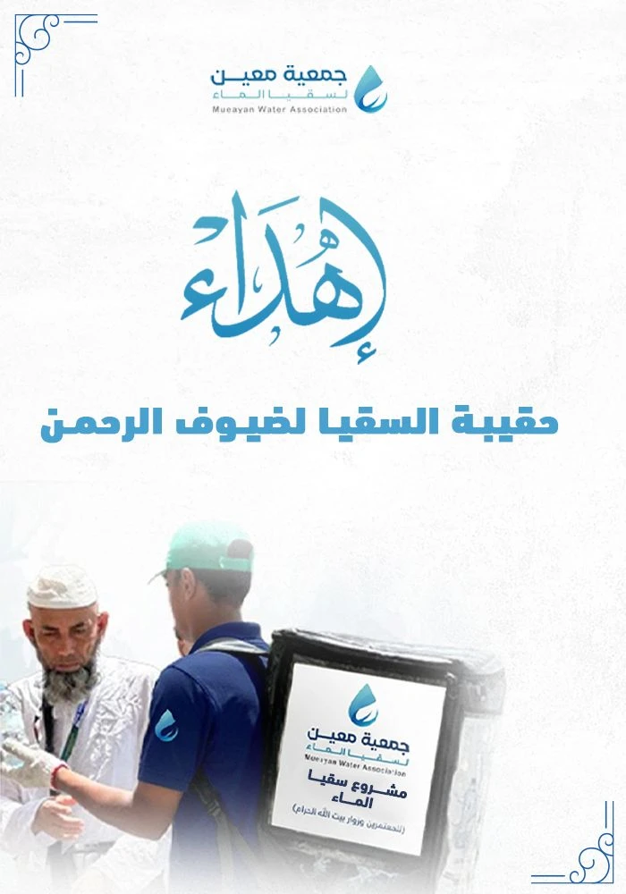 اهداء حقيبة السقيا لضيوف الرحمن