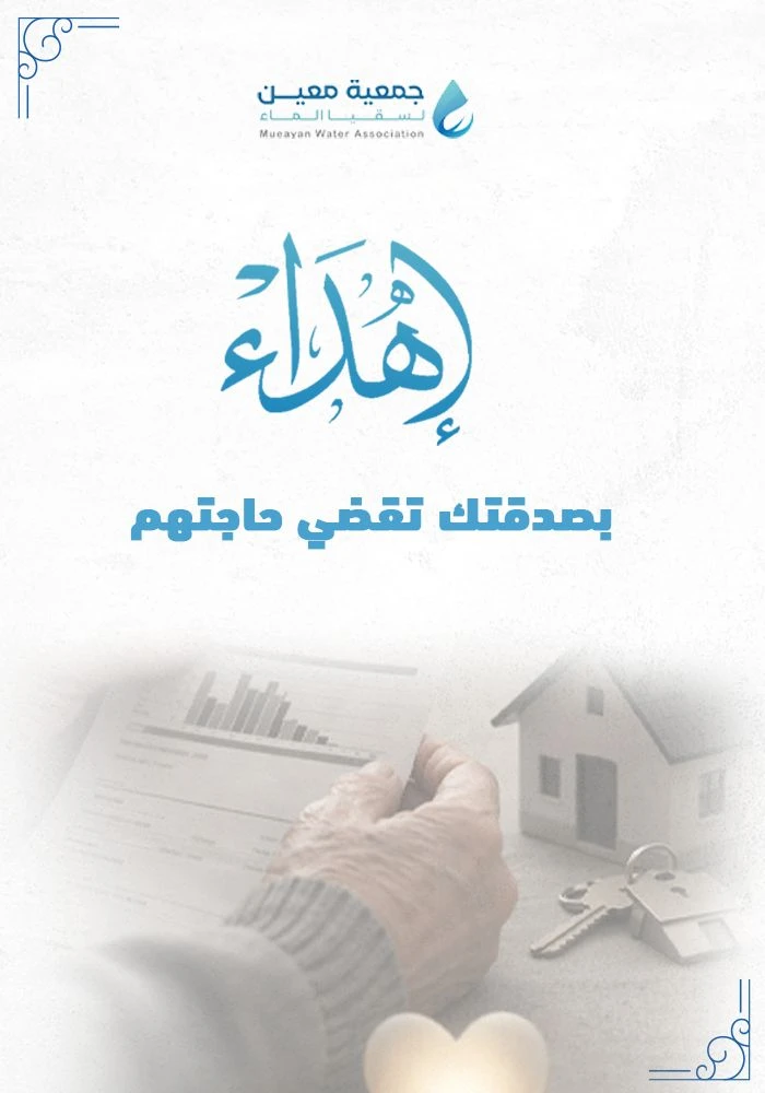 اهداء مشروع بصدقتك تقضي حاجتهم