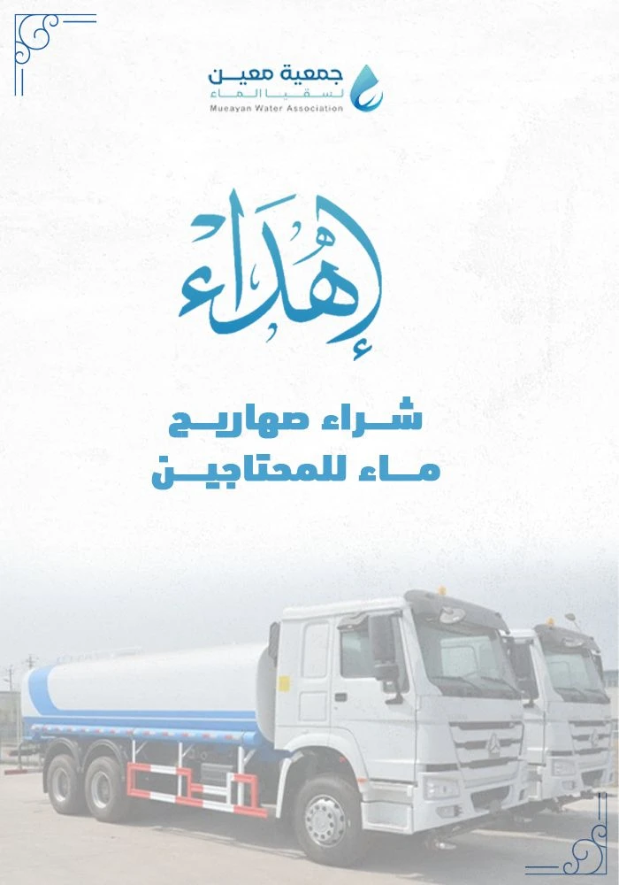 اهداء شراء صهريج مياه