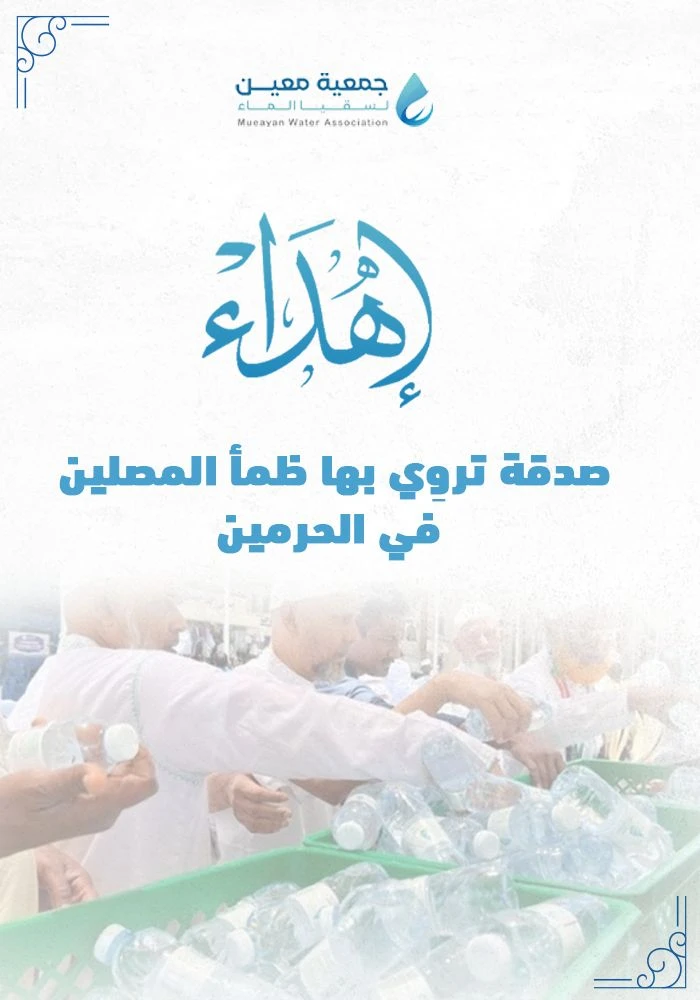 اهداء سقيا ماء في المسجد الحرام والمسجد النبوي